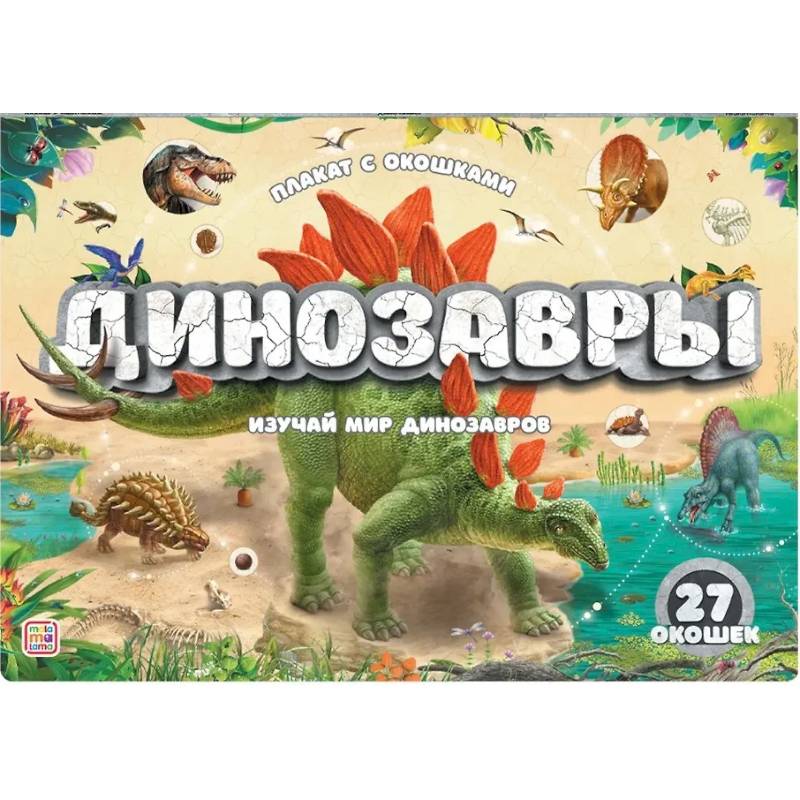 Плакат с окошками. Динозавры