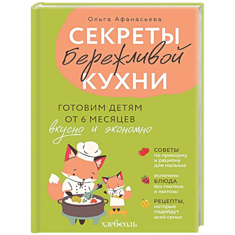 Секреты бережливой кухни. Готовим детям от 6 месяцев вкусно и экономно