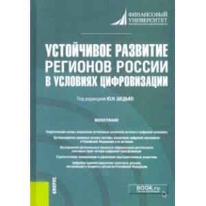 Устойчивое развитие регионов России в условиях цифровизации. Монография