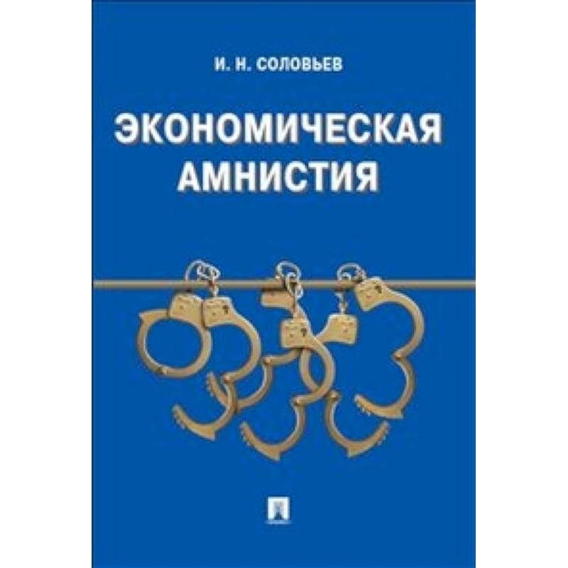 Экономическая амнистия. Амнистия последние новости. Соловьёв про экономику. Экономическая амнистия. Амнистия по экономическим преступлениям.