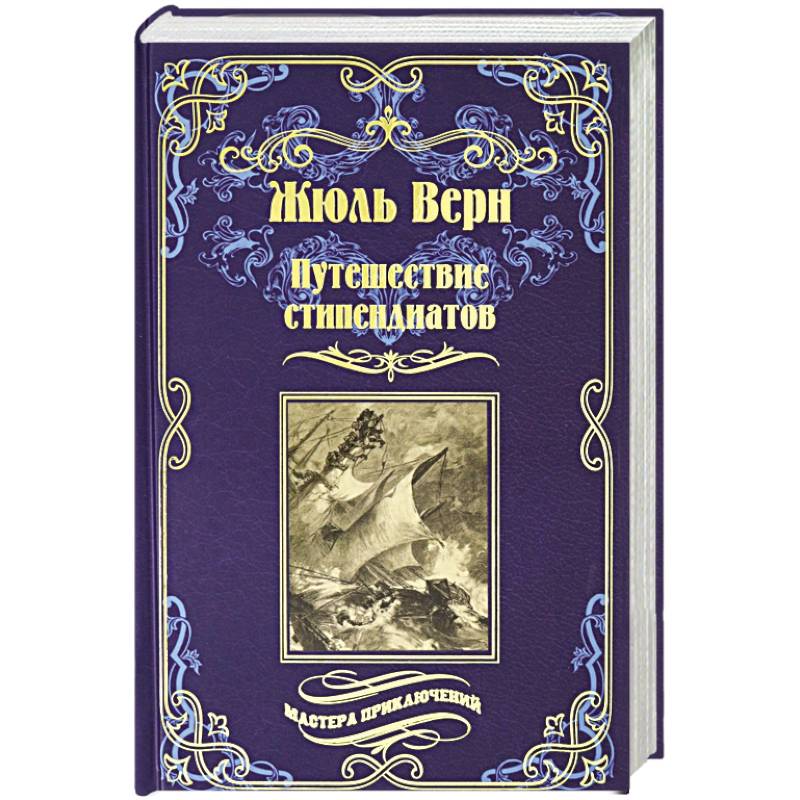 Путешествие стипендиатов