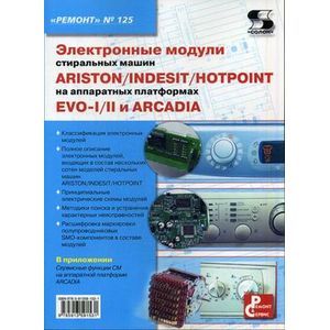 Электронные модули стиральных машин INDESIT/ARISTON/HOTPOINT на аппаратных платформах EVO-I/II, ARCADIA. Приложение к журналу 'Ремонт & Сервис'. Выпуск 125