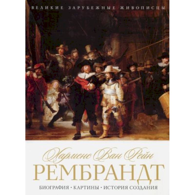 Харменс ван Рейн Рембрандт. Биография. Картины. История создания