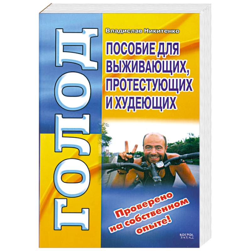Голод.Пособие для выживающих,протестующих и худеющих