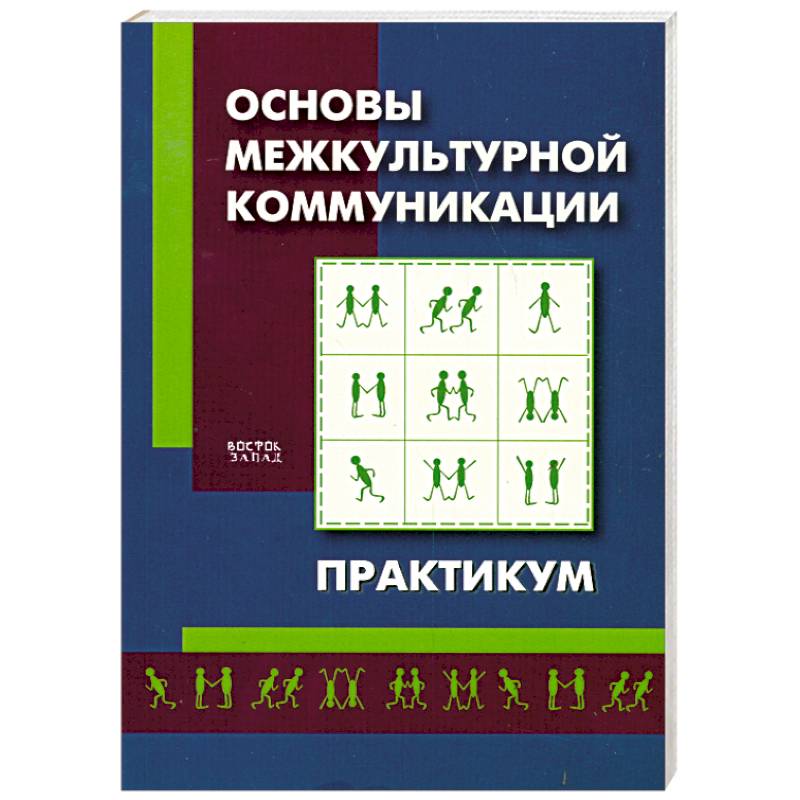 Практикум языки. Коммуникативный практикум. Коммуникативный практикум практические занятия. Коммуникационный практикум программа. Коммуникативный практикум игра.