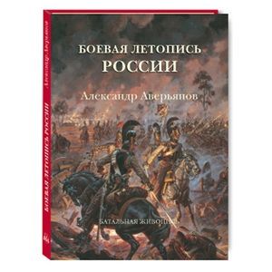 Боевая летопись России. Александр Аверьянов. Батальная живопись