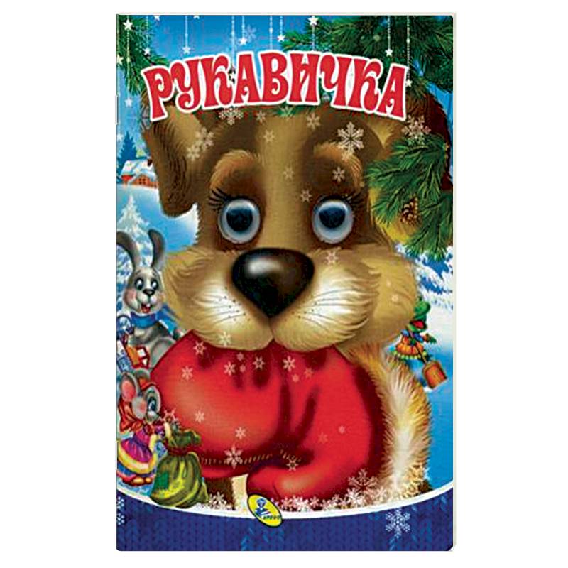 Глазки. Рукавичка