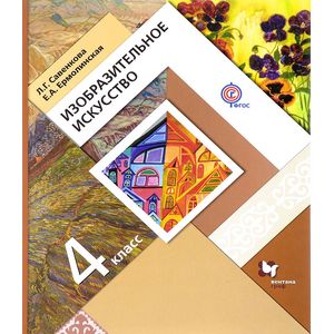 Изобразительное искусство. 4 класс. Учебник