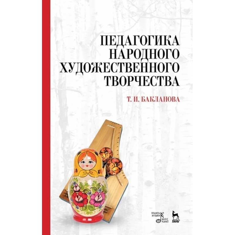 Народное творчество учебник. Т И Бакланова народная художественная культура. Педагогика народного художественного творчества учебник. Народная художественная культура учебник. Бакланова народная художественная культура учебник.