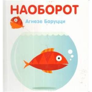 Наоборот