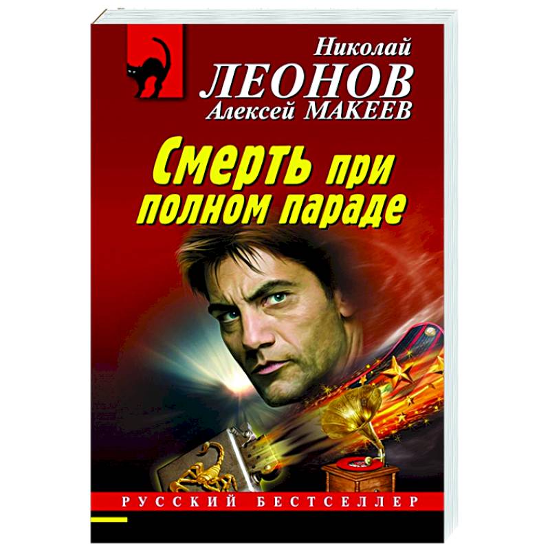 Смерть при полном параде