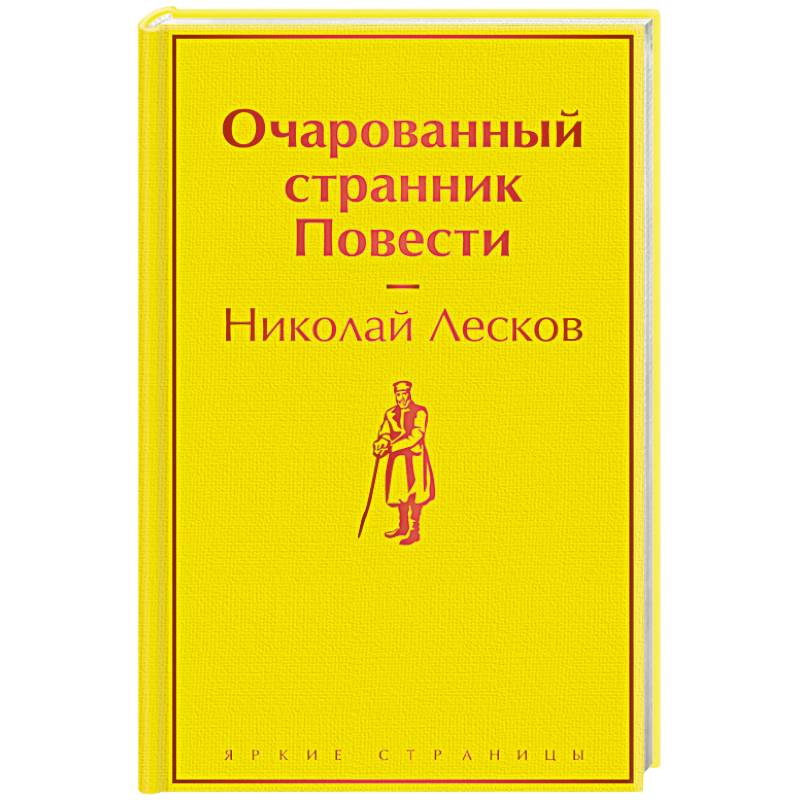 Очарованный странник. Повести