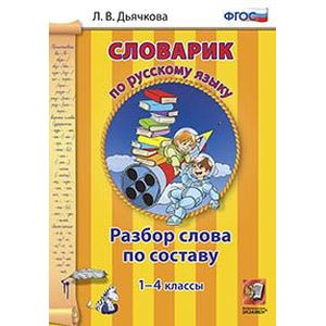Русский язык. 1-4 классы. Словарик. Разбор слова по составу. ФГОС