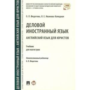 Деловой иностранный язык. Английский язык для юристов. Учебник для магистров