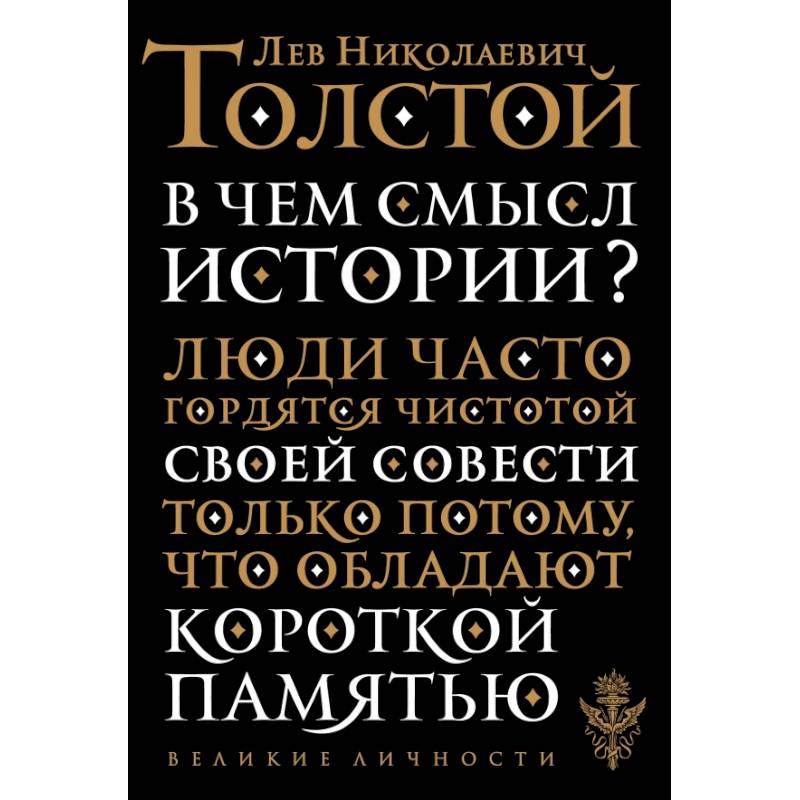 В чем смысл истории