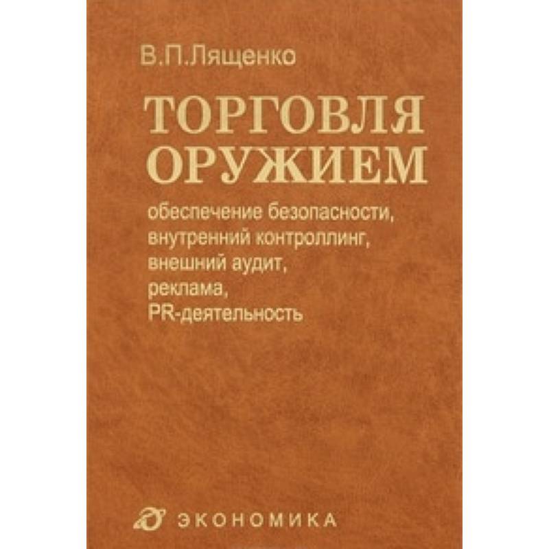Торговля оружием: обеспечение безопасности, внутренний контроллинг, внешний аудит, реклама…