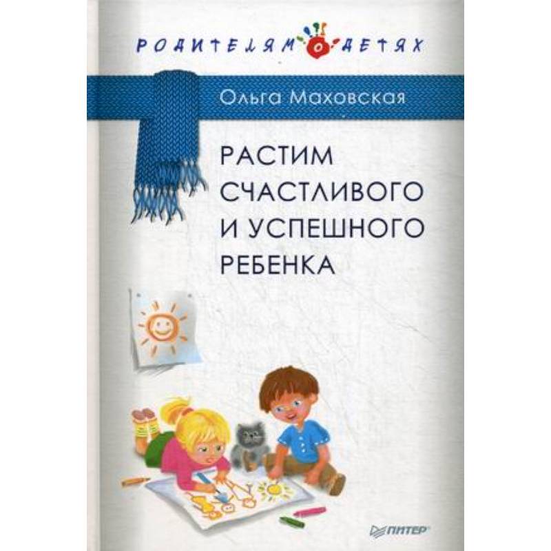 Растим счастливого и успешного ребенка