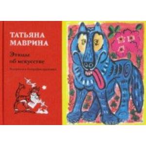 Этюды об искусстве. Материалы к биографии художника