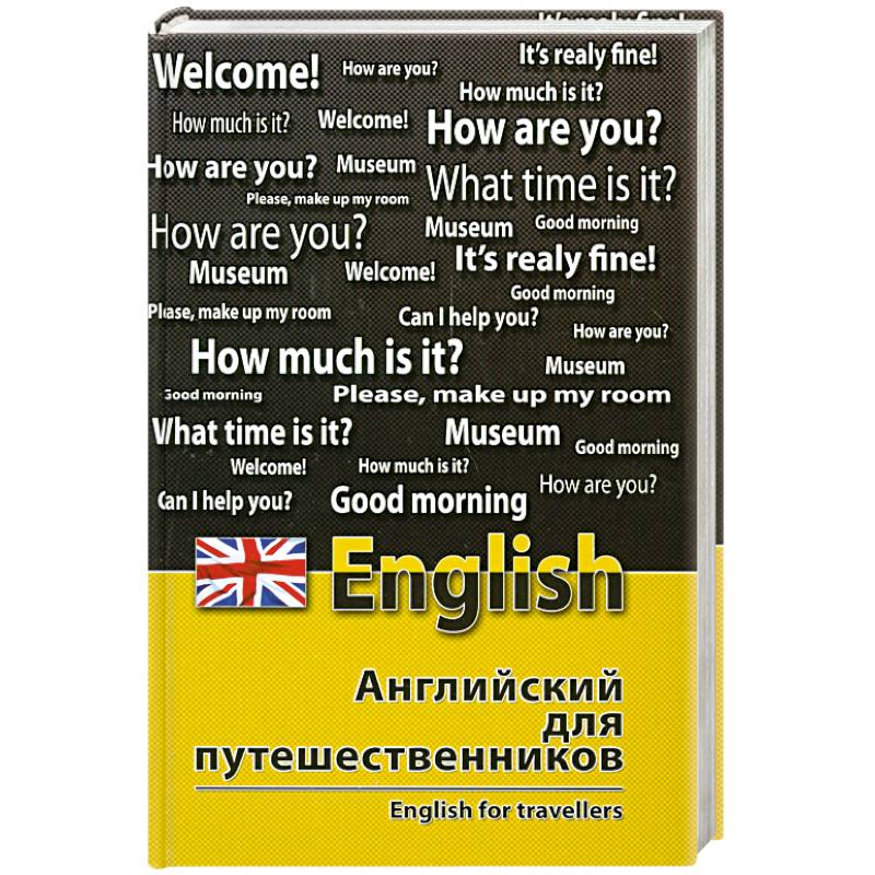 Английский для путешественников