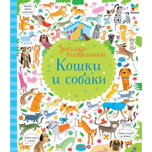 Кошки и собаки