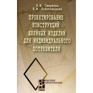 Проектирование конструкций швейных изделий для индивидуального потребителя. Учебное пособие. Гриф МО РФ