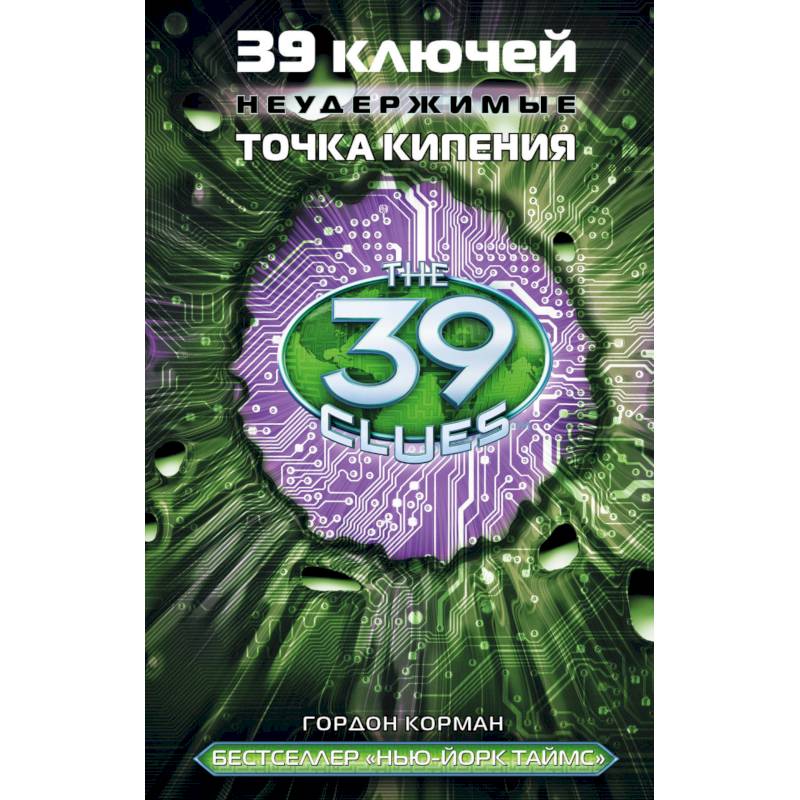 39 ключей. Неудержимые. Точка кипения