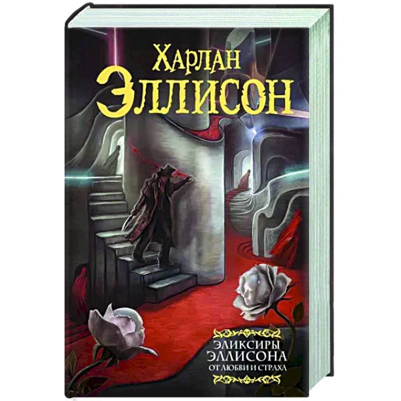 Эхопраксия. Миры харлана эллисона книга. Книга эликсир жизни. Уоттс питер "эхопраксия". От любви и страха.