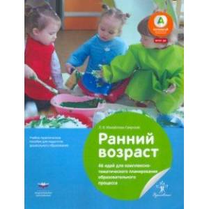 Ранний возраст. 46 идей для комплексно-тематического планирования образовательного процесса