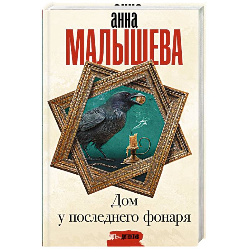 Дом у последнего фонаря