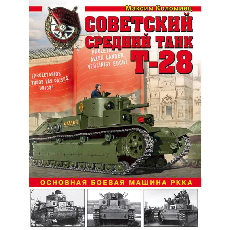 Советский средний танк Т-28. Основная боевая машина РККА