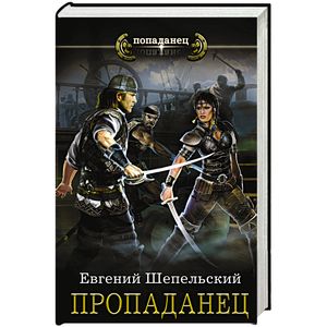 Пропаданец