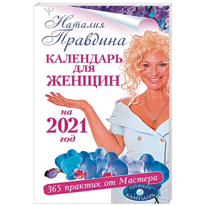 Календарь для женщин на 2021 год. 365 практик от Мастера. Лунный календарь