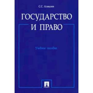 Государство и право. Учебное пособие