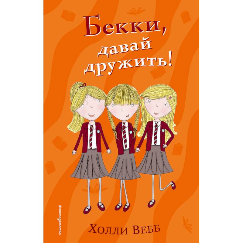 Бекки, давай дружить!