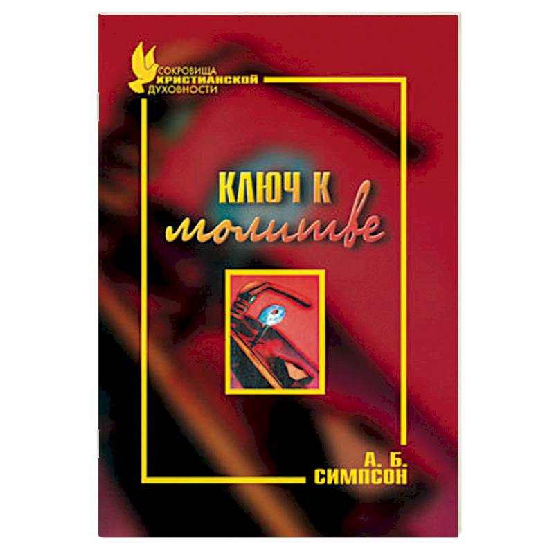 Ключ к молитве