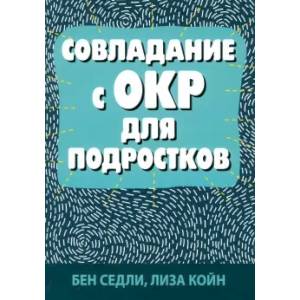Совладание с ОКР для подростков
