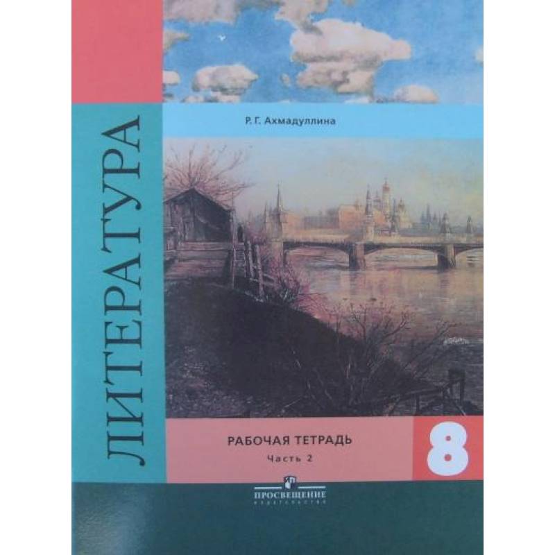 Литература. 8 класс. Рабочая тетрадь. К учебнику В. Я. Коровиной. В 2-х частях. Часть 2