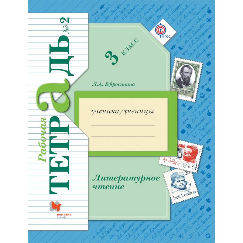 Литературное чтение. 3 класс. Рабочая тетрадь. В 2-х частях. Часть 2. ФГОС