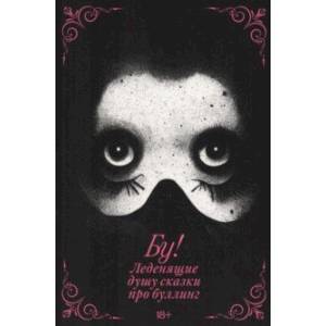 Бу! Леденящие душу сказки про буллинг