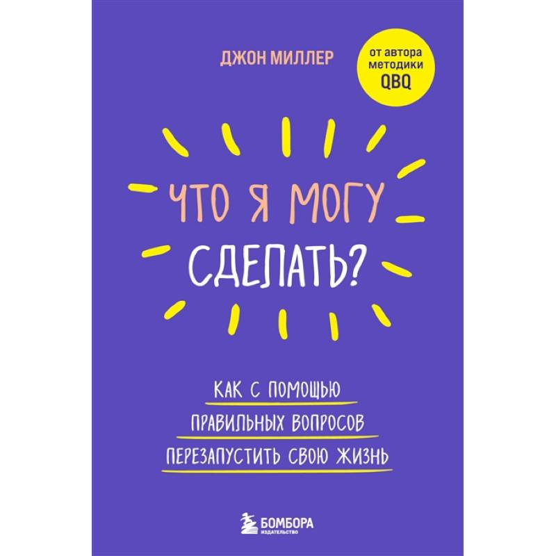 Что я могу сделать? Как с помощью правильных вопросов перезапустить свою жизнь