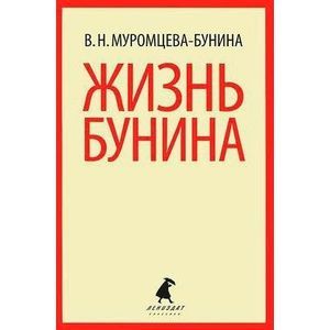 Жизнь Бунина