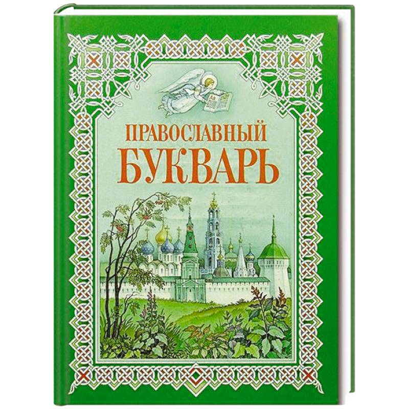 Букварь для православных детей