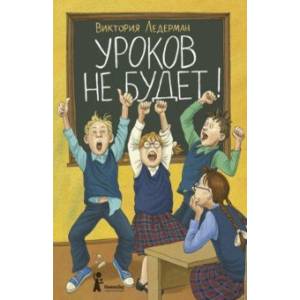 Уроков не будет!