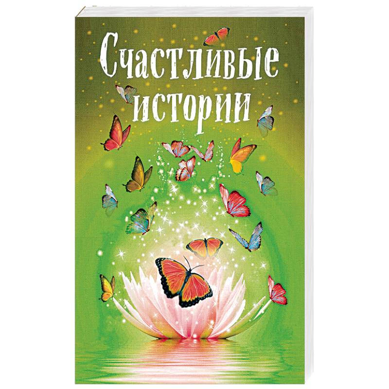 Счастливые истории. Книга счастливые истории. Радостные истории. 