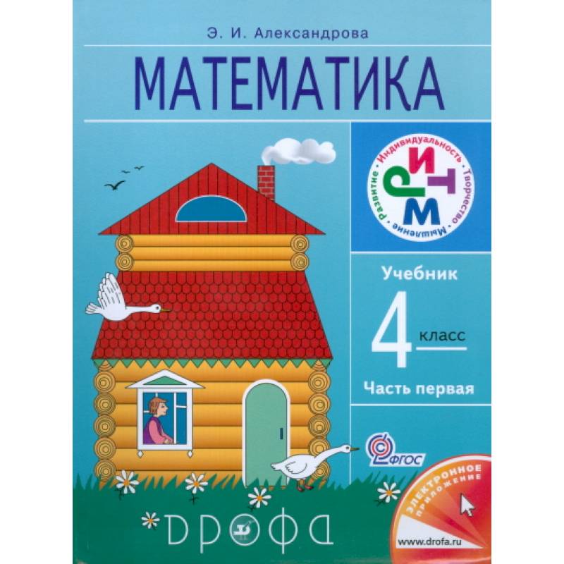 Математика 4 класс.  [Учебник] Часть 1