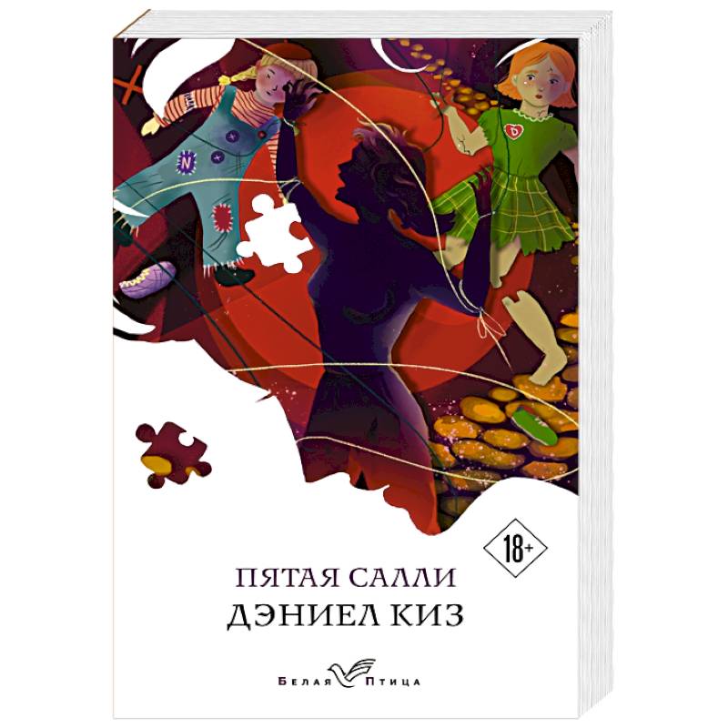 Пятая Салли