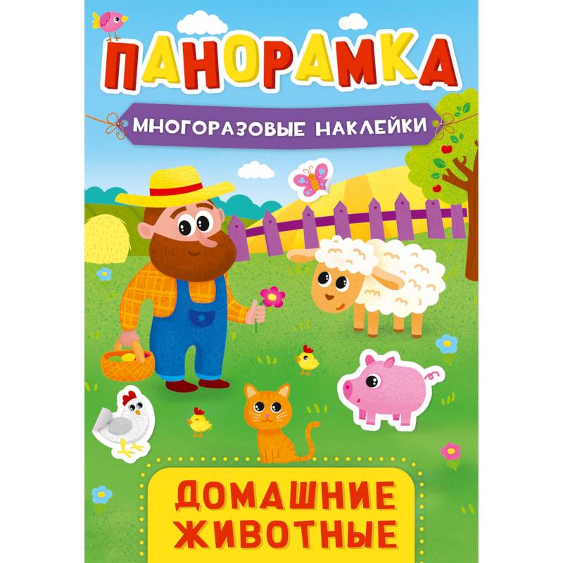 ПАНОРАМКА С НАКЛЕЙКАМИ. ДОМАШНИЕ ЖИВОТНЫЕ