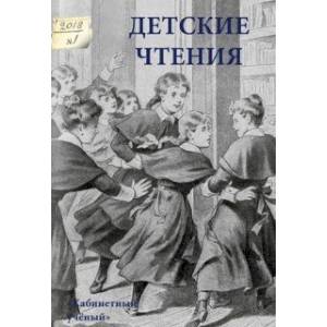 Детские чтения. Выпуск 13