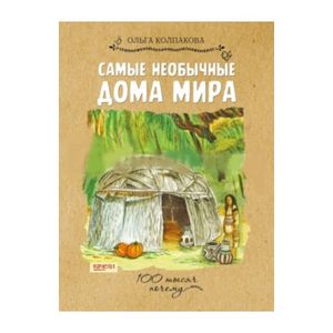 Самые необычные дома мира