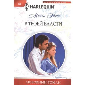 В твоей власти